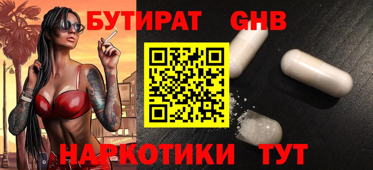 БУТИРАТ GHB Каменка